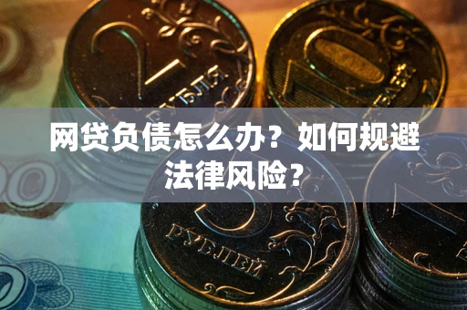 济南网贷负债怎么办？如何规避法律风险？