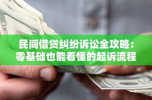 济南民间借贷纠纷诉讼全攻略:零基础也能看懂的起诉流程与证据整理指南 济南民间借贷纠纷诉讼全攻略:零基础也能看懂的起诉流程与证据整理指南