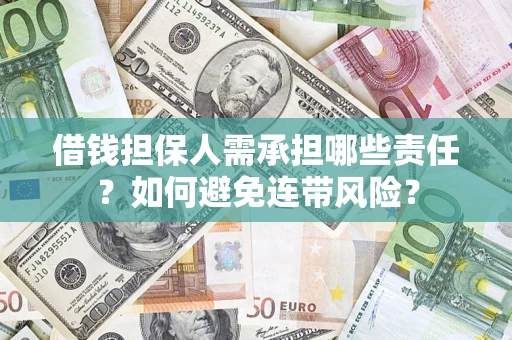 济南借钱担保人需承担哪些责任？如何避免连带风险？