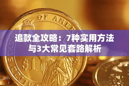 济南追款全攻略：7种实用方法与3大常见套路解析