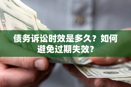 济南债务诉讼时效是多久？如何避免过期失效？