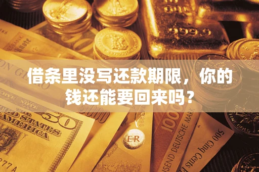 济南借条里没写还款期限，你的钱还能要回来吗？