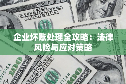 济南企业坏账处理全攻略：法律风险与应对策略