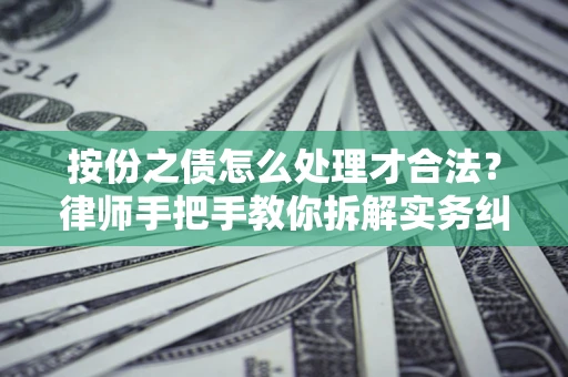 济南按份之债怎么处理才合法？律师手把手教你拆解实务纠纷