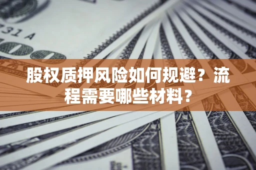 济南股权质押风险如何规避？流程需要哪些材料？