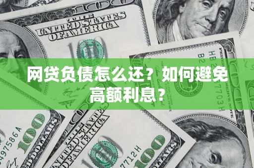 济南网贷负债怎么还？如何避免高额利息？