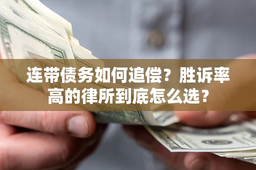 济南连带债务如何追偿？胜诉率高的律所到底怎么选？
