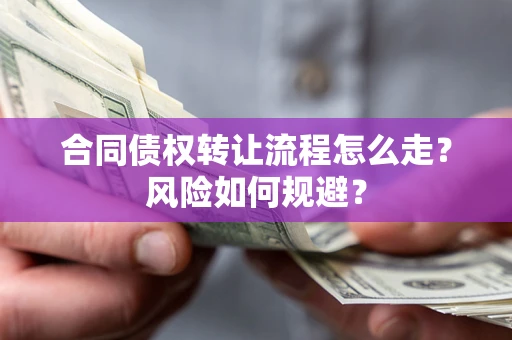 济南合同债权转让流程怎么走？风险如何规避？