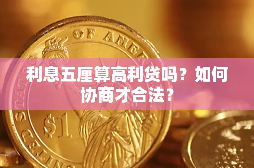 济南利息五厘算高利贷吗？如何协商才合法？