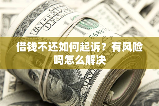 济南借钱不还如何起诉？有风险吗怎么解决