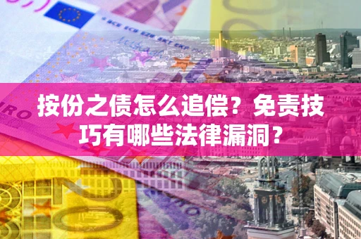 济南按份之债怎么追偿？免责技巧有哪些法律漏洞？