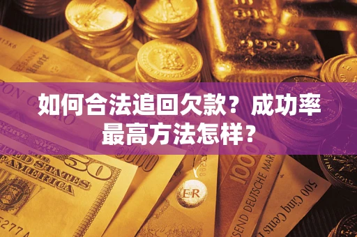 济南如何合法追回欠款？成功率最高方法怎样？