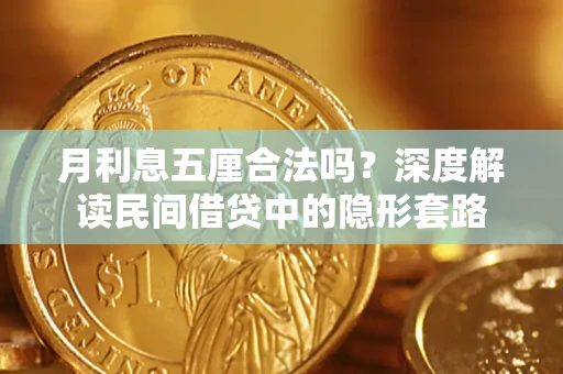 济南月利息五厘合法吗？深度解读民间借贷中的隐形套路