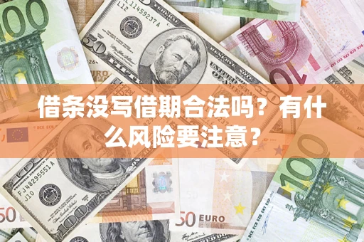 济南借条没写借期合法吗？有什么风险要注意？
