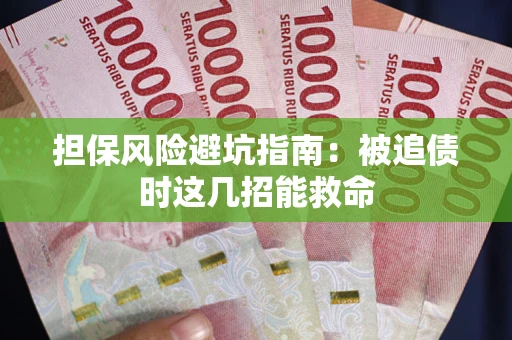 济南担保风险避坑指南：被追债时这几招能救命