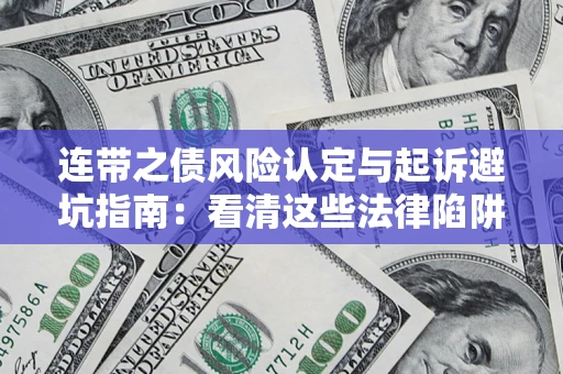 济南连带之债风险认定与起诉避坑指南：看清这些法律陷阱，避免无辜背债