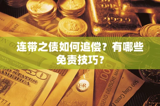 济南连带之债如何追偿？有哪些免责技巧？