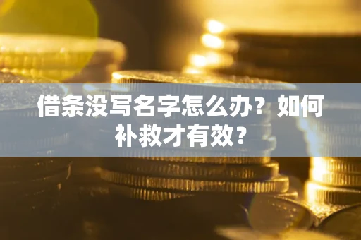 济南借条没写名字怎么办？如何补救才有效？