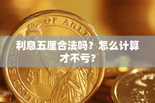 济南利息五厘合法吗？怎么计算才不亏？