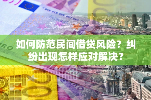 济南如何防范民间借贷风险？纠纷出现怎样应对解决？