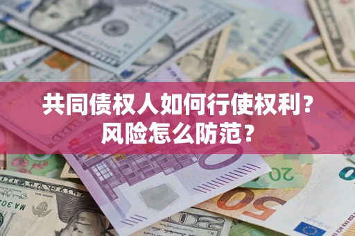 济南共同债权人如何行使权利？风险怎么防范？