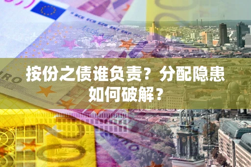 济南按份之债谁负责？分配隐患如何破解？