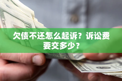 济南欠债不还怎么起诉？诉讼费要交多少？
