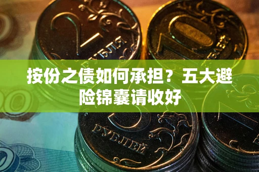 济南按份之债如何承担？五大避险锦囊请收好