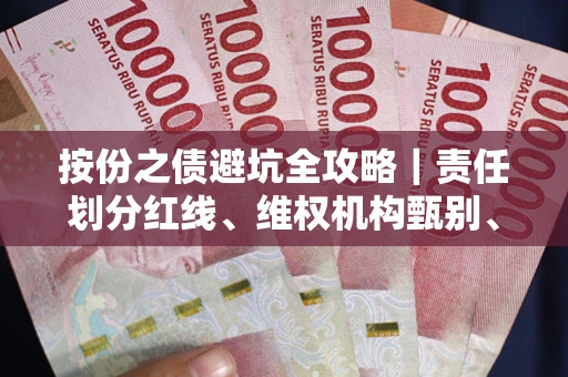 济南按份之债避坑全攻略｜责任划分红线、维权机构甄别、纠纷处理全流程拆解