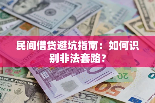 济南民间借贷避坑指南：如何识别非法套路？