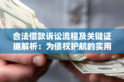济南合法借款诉讼流程及关键证据解析：为债权护航的实用指南