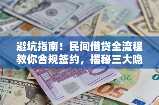济南避坑指南！民间借贷全流程教你合规签约，揭秘三大隐形陷阱