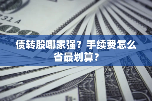 济南债转股哪家强？手续费怎么省最划算？