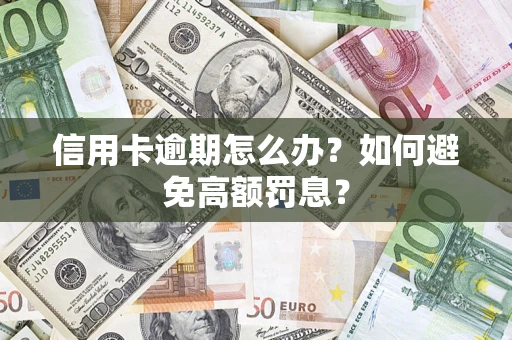 济南信用卡逾期怎么办？如何避免高额罚息？