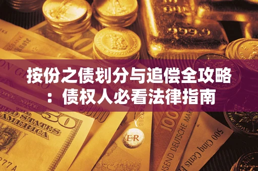 济南按份之债划分与追偿全攻略：债权人必看法律指南