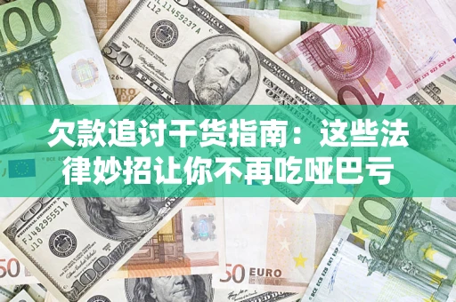 济南欠款追讨干货指南：这些法律妙招让你不再吃哑巴亏