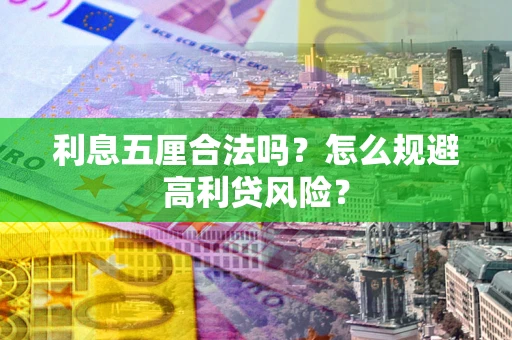 济南利息五厘合法吗？怎么规避高利贷风险？