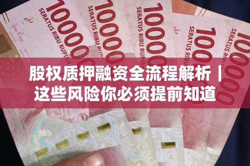 济南股权质押融资全流程解析｜这些风险你必须提前知道