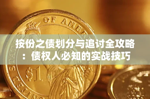 济南按份之债划分与追讨全攻略：债权人必知的实战技巧