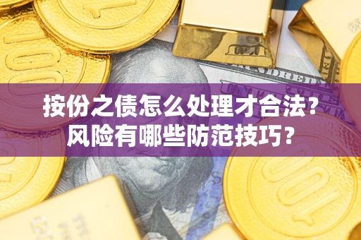 济南按份之债怎么处理才合法？风险有哪些防范技巧？