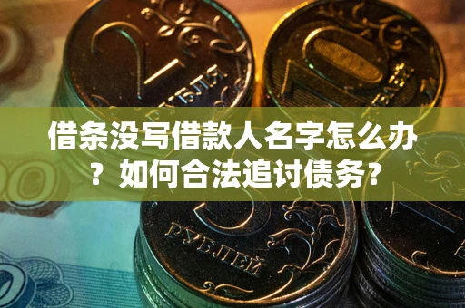 济南借条没写借款人名字怎么办？如何合法追讨债务？