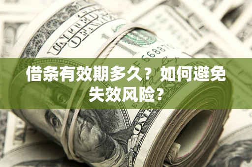 济南借条有效期多久？如何避免失效风险？