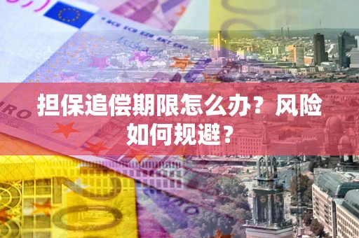 济南担保追偿期限怎么办？风险如何规避？