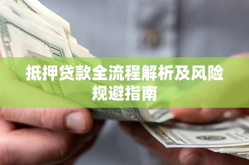 济南抵押贷款全流程解析及风险规避指南