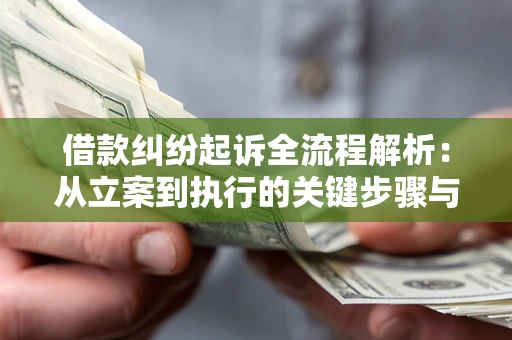 济南借款纠纷起诉全流程解析：从立案到执行的关键步骤与防败诉指南