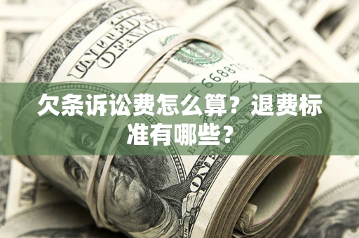 济南欠条诉讼费怎么算？退费标准有哪些？