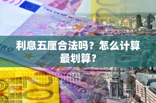济南利息五厘合法吗？怎么计算最划算？