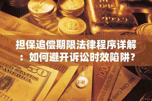 济南担保追偿期限法律程序详解：如何避开诉讼时效陷阱？