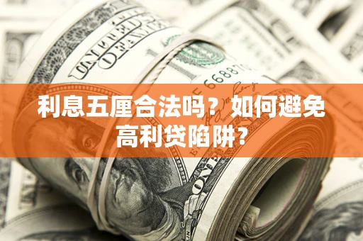 济南利息五厘合法吗？如何避免高利贷陷阱？