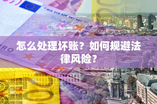济南怎么处理坏账？如何规避法律风险？